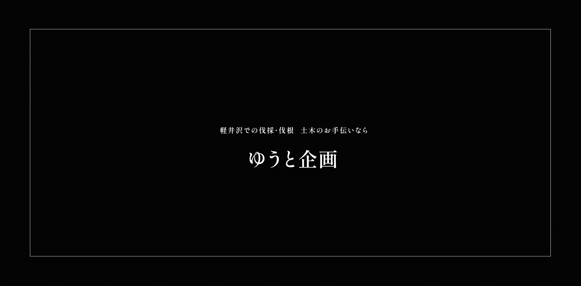 軽井沢での伐採・伐根　土木のお手伝いなら ゆうと企画